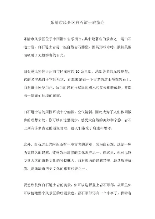 乐清市风景区白石道士岩简介