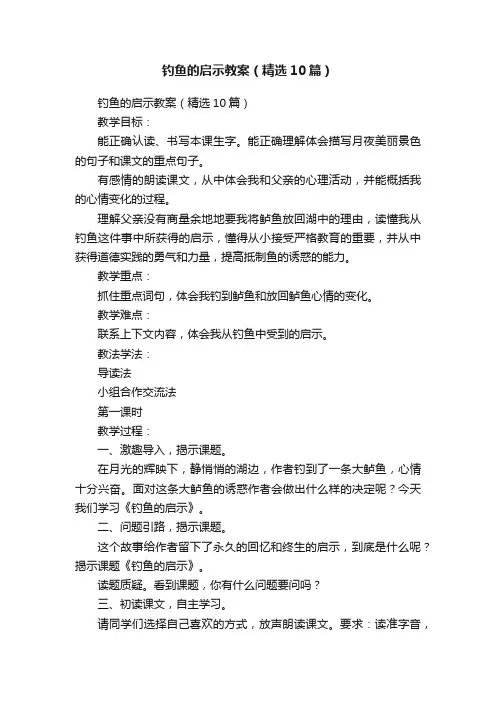 钓鱼的启示教案（精选10篇）