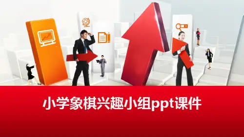 小学象棋兴趣小组ppt课件