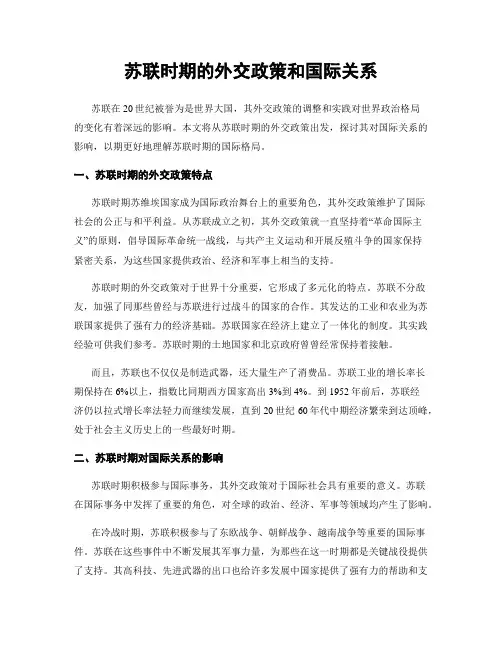 苏联时期的外交政策和国际关系