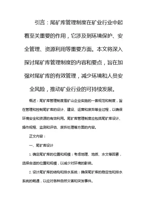 尾矿库管理制度(两篇)
