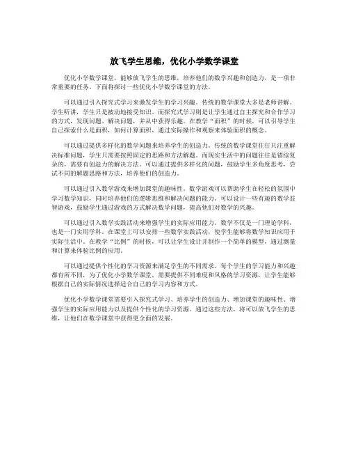 放飞学生思维,优化小学数学课堂