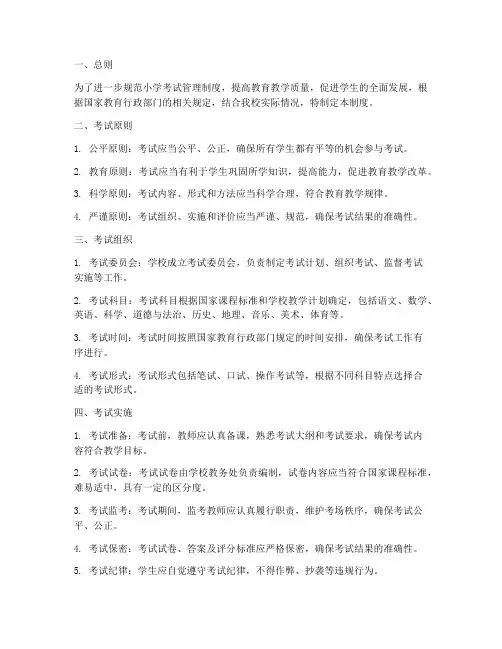 小学规范考试管理制度