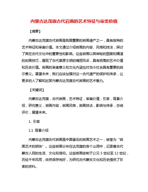 内蒙古达茂旗古代岩画的艺术特征与审美价值