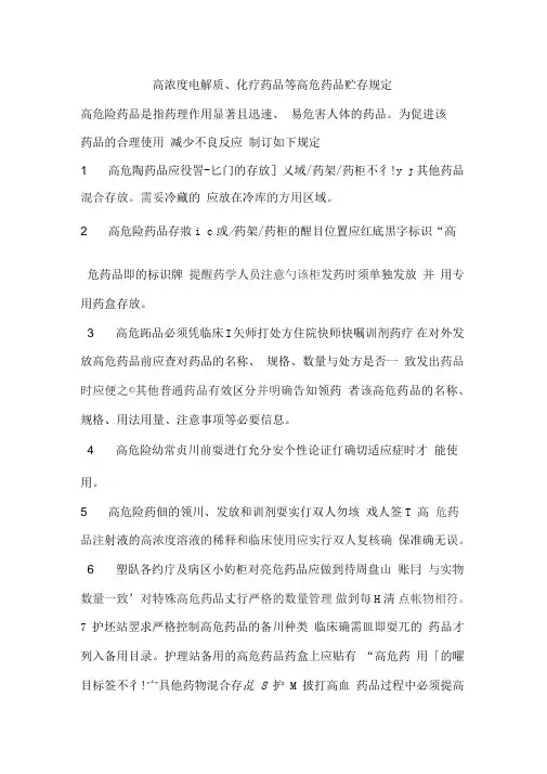 高浓度电解质等特殊药品存放区域、标识、贮存规定