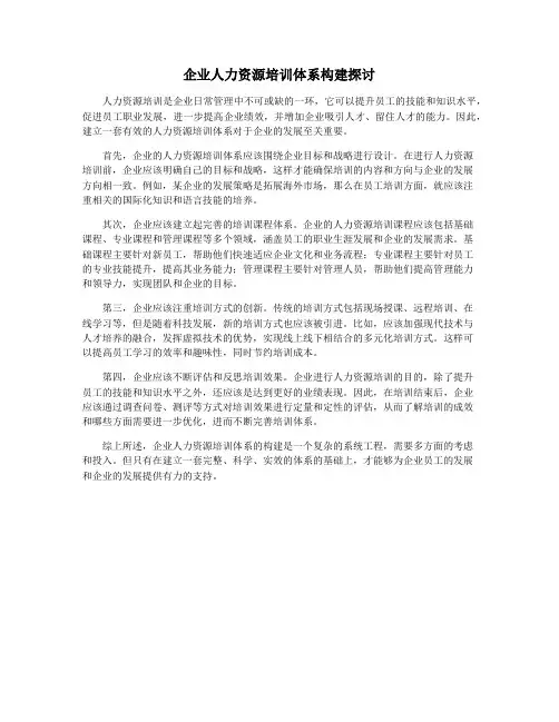 企业人力资源培训体系构建探讨