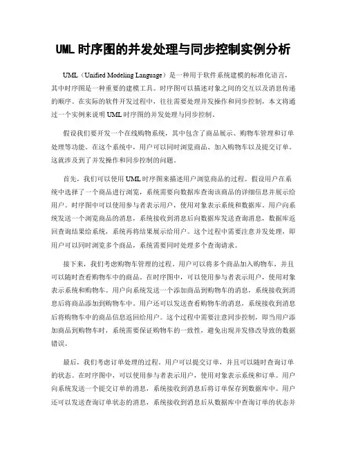 UML时序图的并发处理与同步控制实例分析