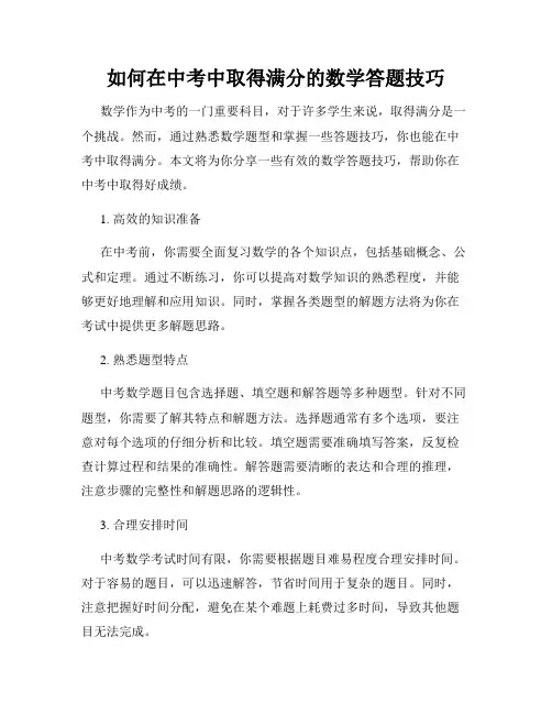 如何在中考中取得满分的数学答题技巧