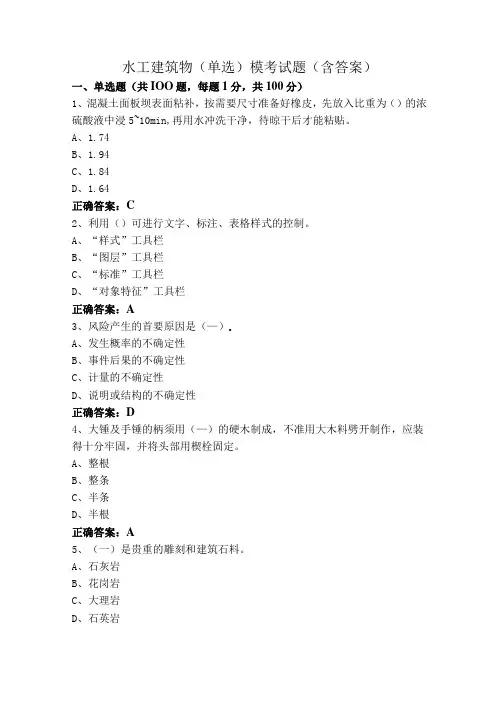 水工建筑物(单选)模考试题(含答案)