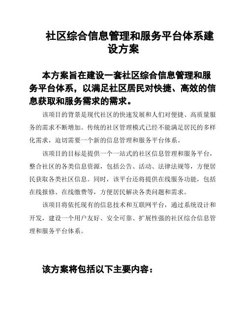 社区综合信息管理和服务平台体系建设方案