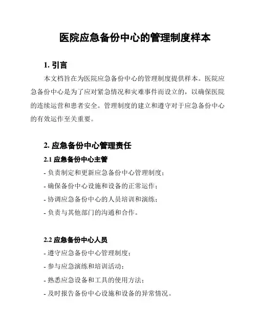 医院应急备份中心的管理制度样本