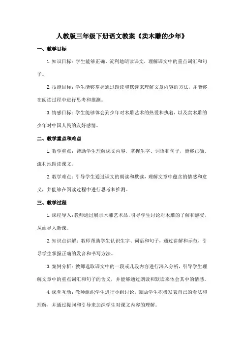 人教版三年级下册语文教案《卖木雕的少年》