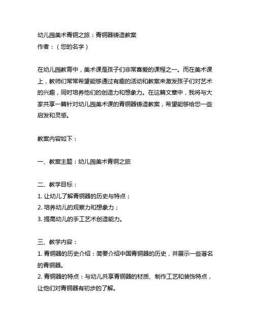 幼儿园美术青铜之旅：青铜器铸造教案