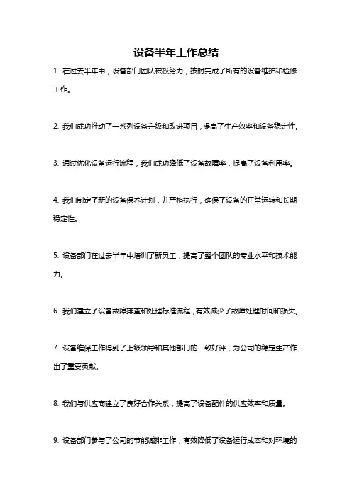 设备半年工作总结