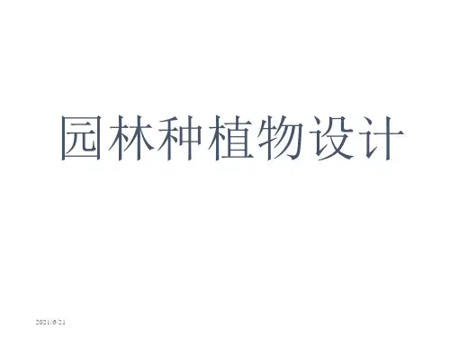 植物造景--地被植物.ppt