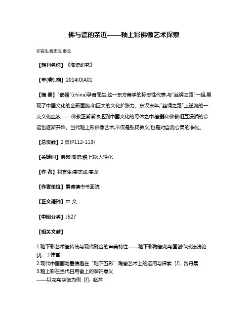 佛与瓷的亲近——釉上彩佛像艺术探索