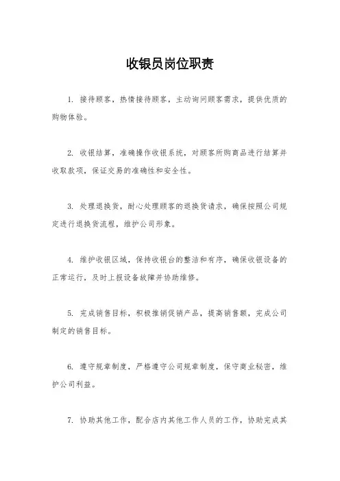 收银员岗位职责