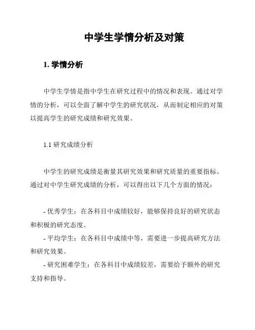 中学生学情分析及对策