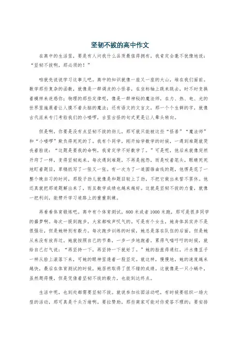 坚韧不拔的高中作文
