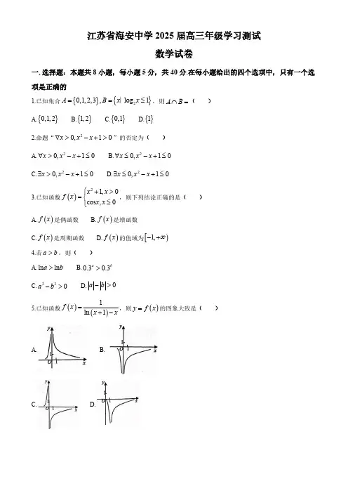 2024-2025学年江苏省南通市海安高级中学高三上学期9月月考数学试题及答案