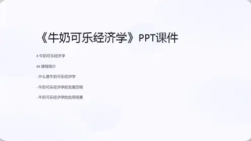 《牛奶可乐经济学》课件
