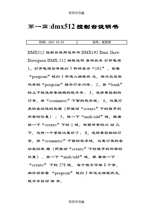 dmx512灯光控制台说明介绍模板之欧阳学创编