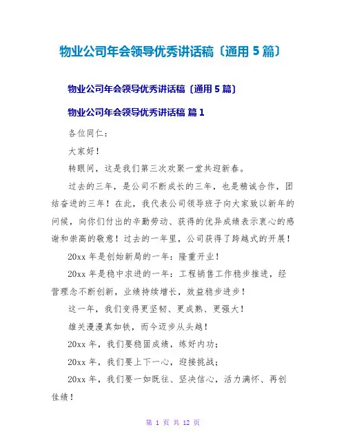 物业公司年会领导优秀讲话稿(通用5篇)