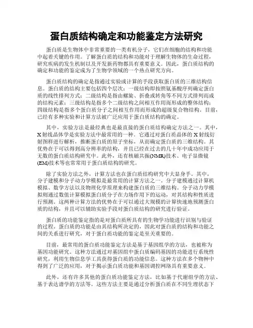 蛋白质结构确定和功能鉴定方法研究
