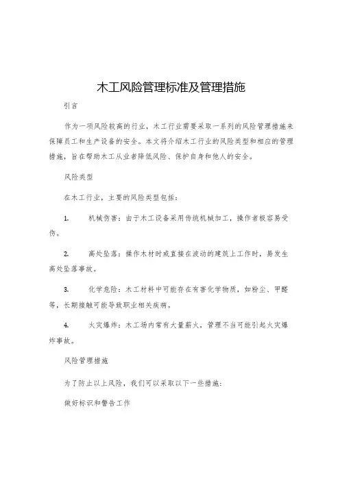 木工风险管理标准及管理措施