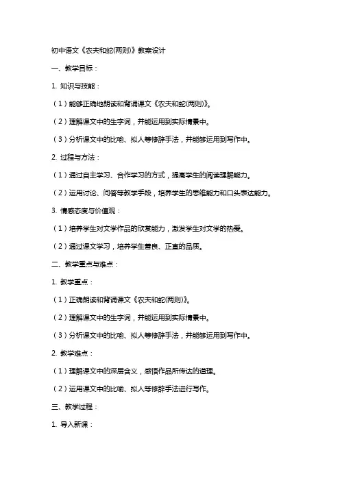 初中语文《农夫和蛇(两则)》教案设计