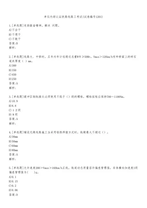 单位内部认证铁路线路工考试(试卷编号1201)