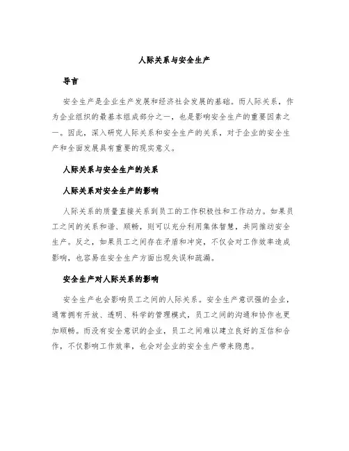 人际关系与安全生产