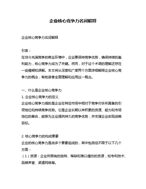 企业核心竞争力名词解释