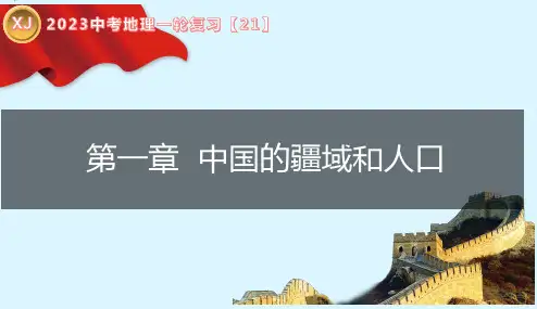 专题21 中国的疆域和人口-2023年中考地理一轮复习课件
