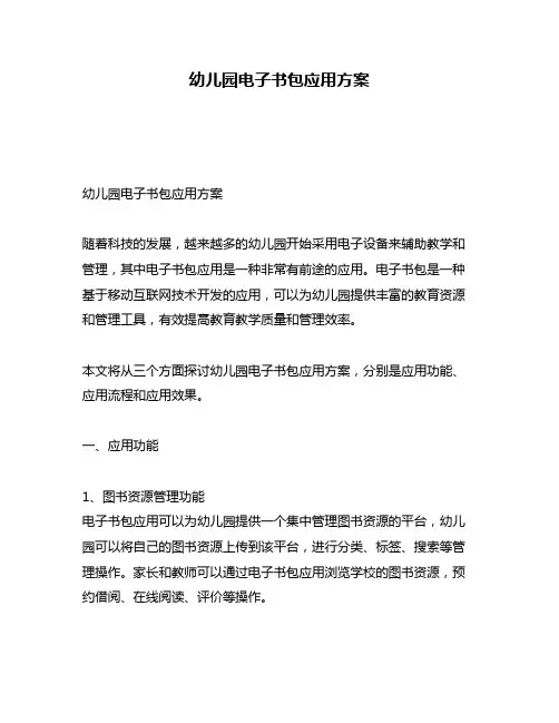 幼儿园电子书包应用方案