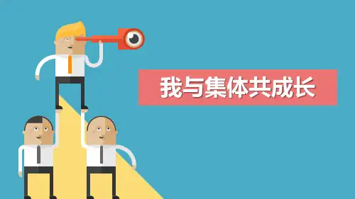 新人教部编版七年级道德与法治下册《我与集体共成长》精品ppt课件