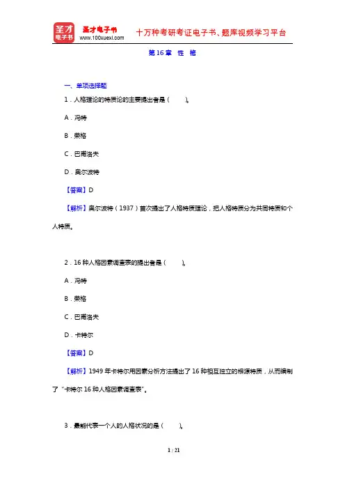 叶奕乾《普通心理学》(第4版)(章节题库 性格)【圣才出品】
