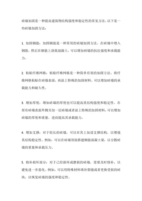 砖墙加固方法