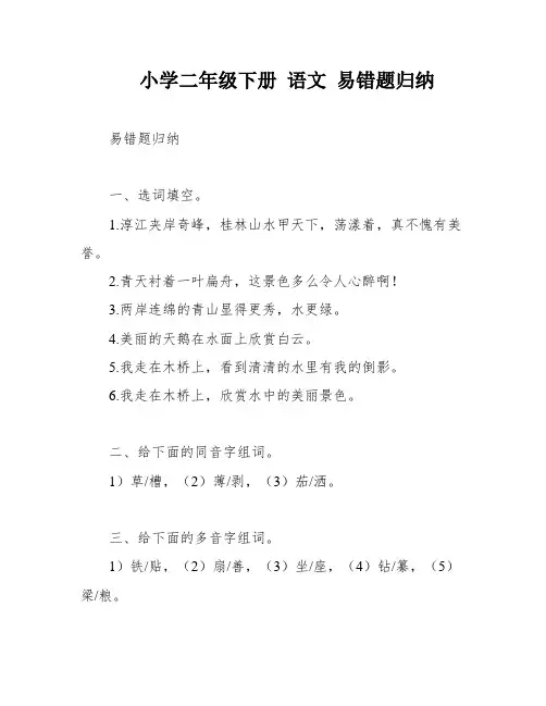 小学二年级下册 语文 易错题归纳