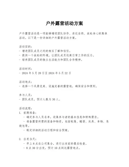 户外露营活动方案