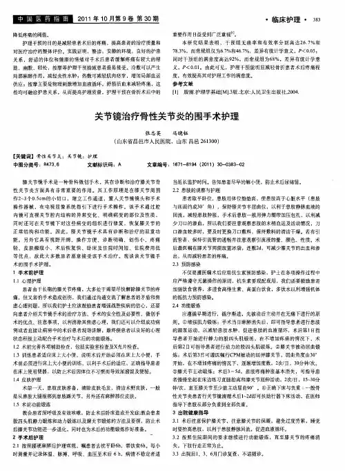 关节镜治疗骨性关节炎的围手术护理