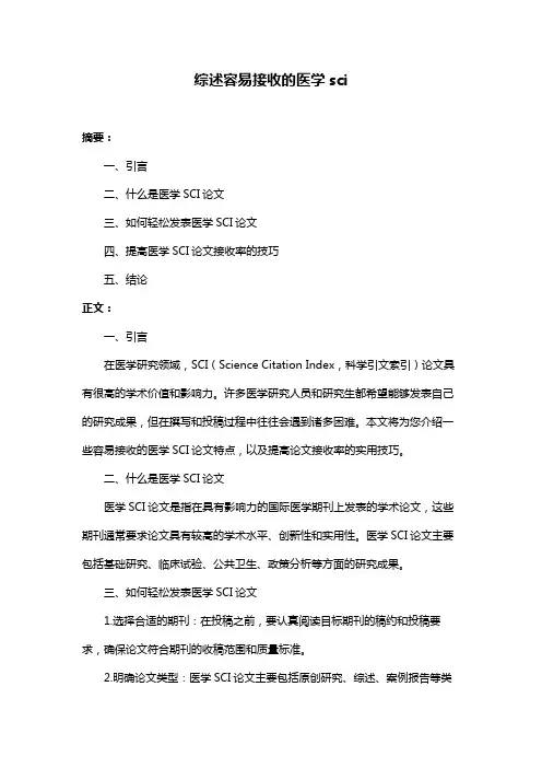 综述容易接收的医学sci