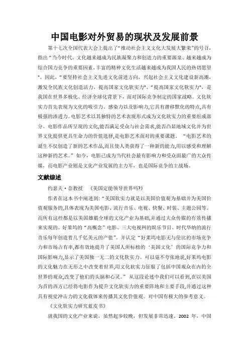 中国电影对外贸易的现状及发展前景