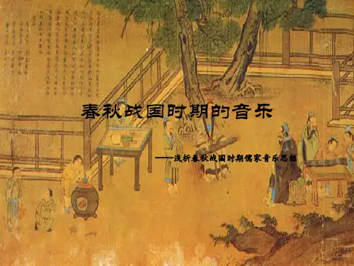 春秋战国时期的音乐讲述