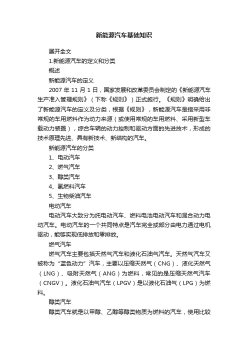 新能源汽车基础知识