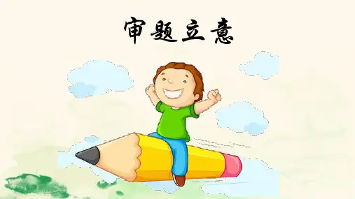 部编版九年级语文下册《第二单元写作：审题立意》
