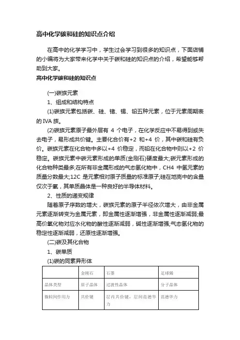 高中化学碳和硅的知识点介绍