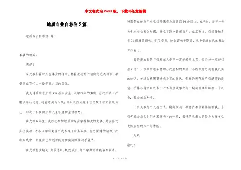 地质专业自荐信5篇