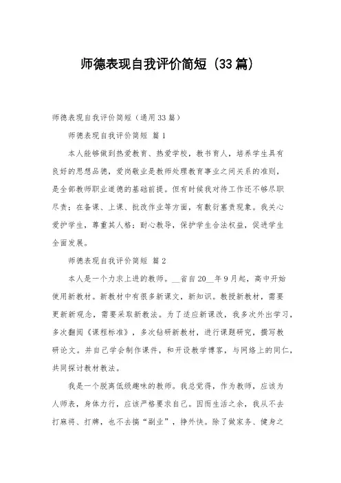 师德表现自我评价简短(33篇)