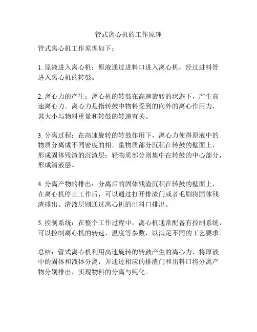 管式离心机的工作原理